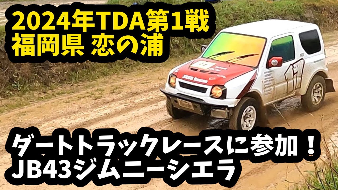 JB43ジムニーシエラで出場2024年TDA第1戦。福岡県スピードパーク恋の浦