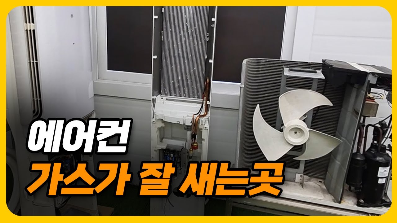 에어컨 냉매가스 새는곳을 못찾아 답답하다면 이영상을 보세요(1편 쉽게 찾은 현장)