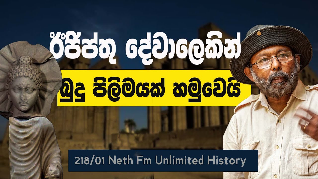 ඊජිප්තු බුදු පිලිමය | Berenike Buddha | Neth Fm Unlimited History 218 - 01