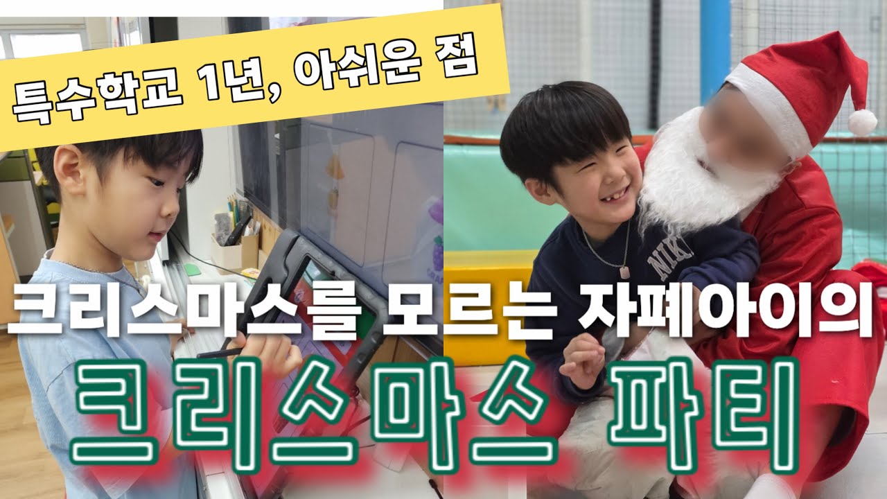8살 자폐아이 특수교육 아쉬운 점ㅣ겨울방학 학습계획ㅣ특수학교 친구들과 크리스마스 
