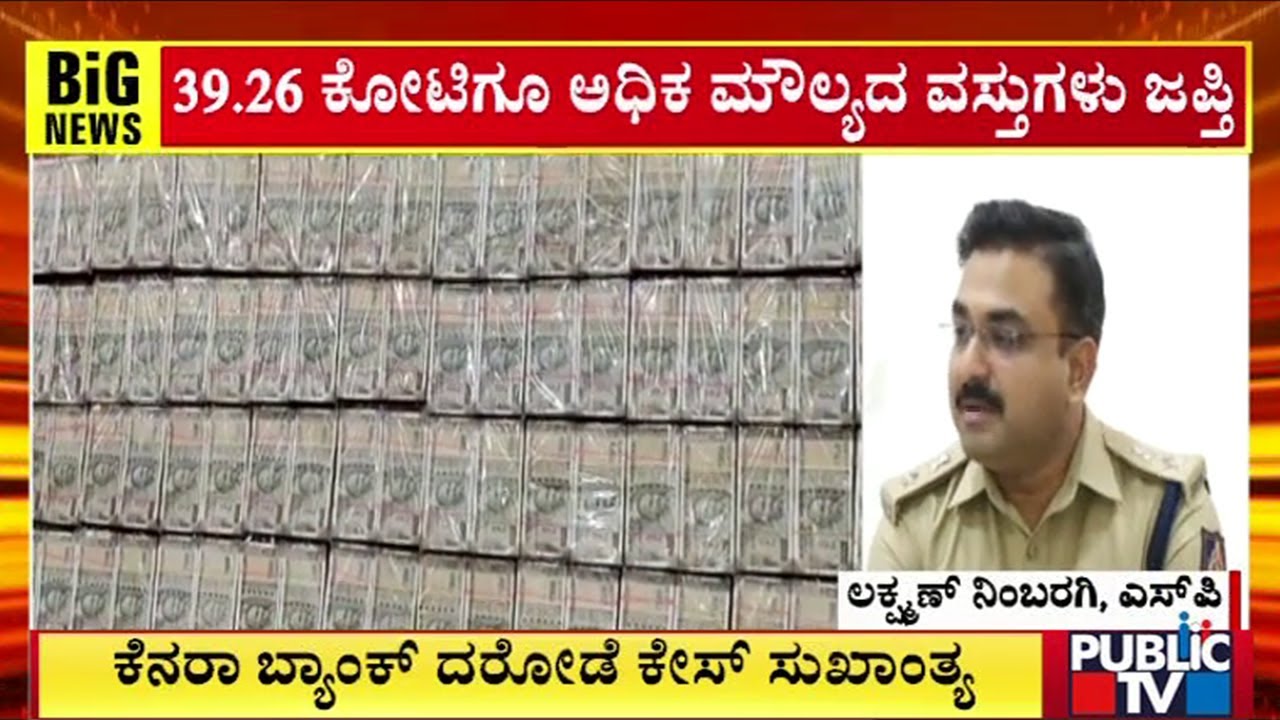 Vijayapura Police Arrest 12 People Who Had Robbed Canara Bank | Public TV