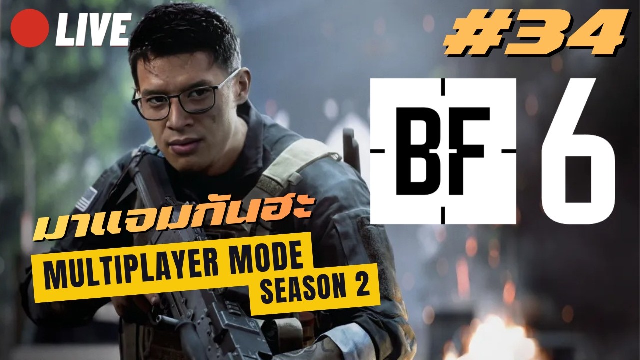 🔴LIVE | เกมรัก บั๊กเพียบ | Battlefield 6 #34