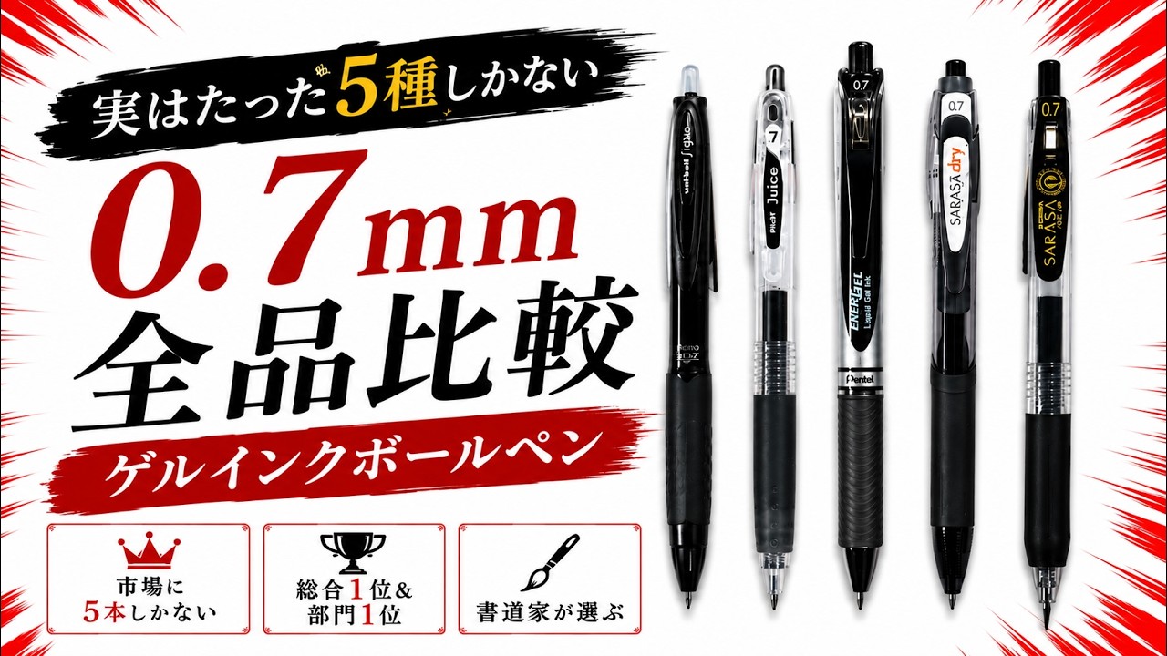 【書道家が選ぶ】市場に５本しかない0.7mmゲルインクボールペン総合1位&部門1位
