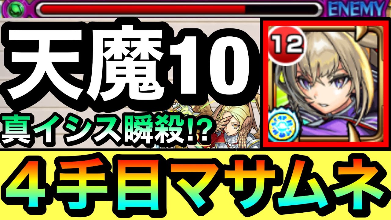 【モンスト】真イシス戦が一瞬で溶けた！？www天魔10の