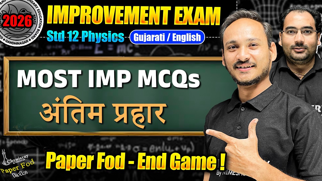 अंतिम प्रहार | IMPROVEMENT EXAM માં પણ આવશે પૂરા માર્ક્સ | PHYSICS MOST IMP MCQ | NIMESHSIR