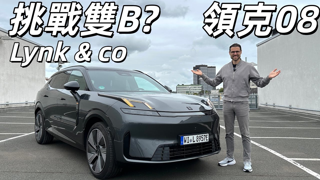 這台Volvo的表弟竟敢來德國挑戰雙B？德國高速實測LYNK & CO領克08