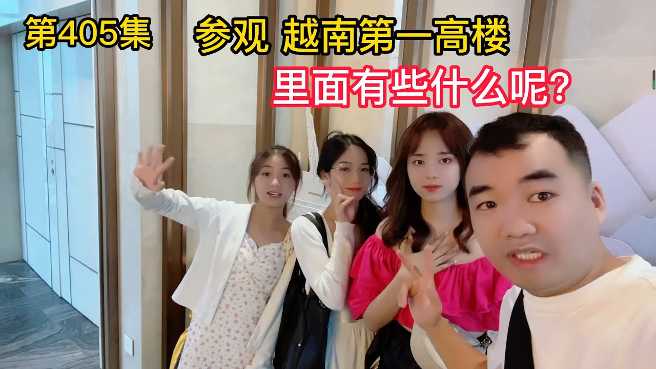 第405集，参观越南第一高楼，猜猜有多少层呢？里面有什么好玩吗？