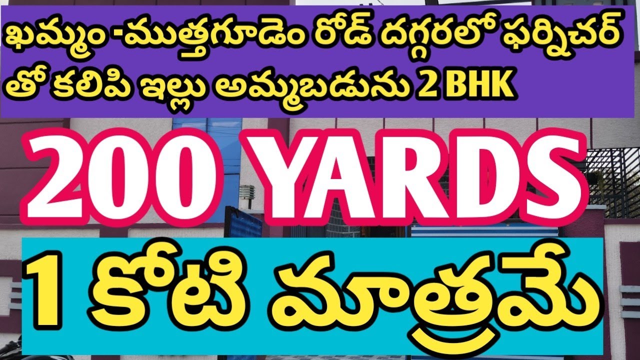 ఖమ్మం -ముత్తగూడెం రోడ్ దగ్గరలో 200 గజాలు ఇల్లు అమ్మబడును #khammam #relestate #house #plots #villas 