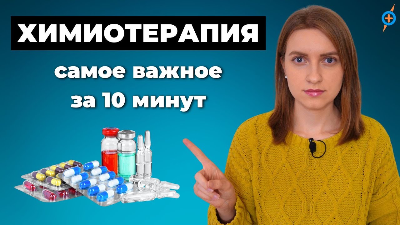 ХИМИОТЕРАПИЯ при РАКЕ - как проводится и что ждать после химиотерапии? #меднавигатор