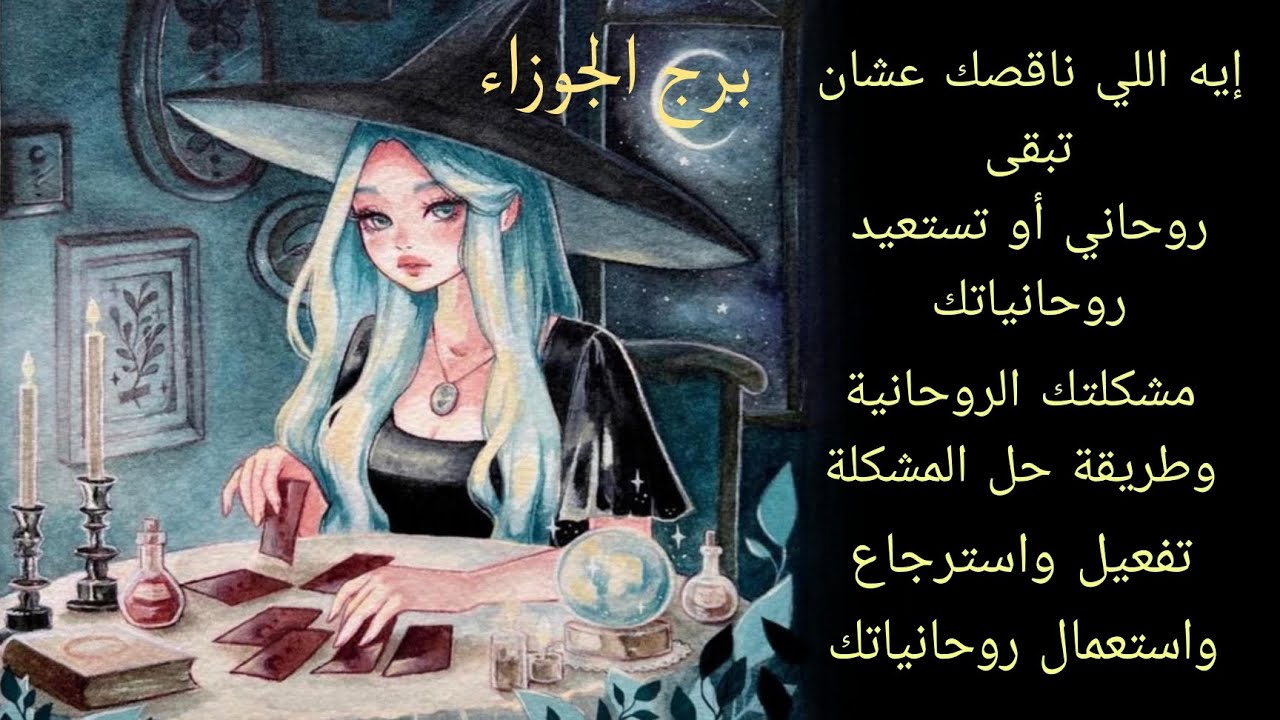 تاروت برج الجوزاء .. حالك روحانياً ايه دلوقتي .. ايه اللي محتاج تعمله لتتطور وتتحسن روحانياً