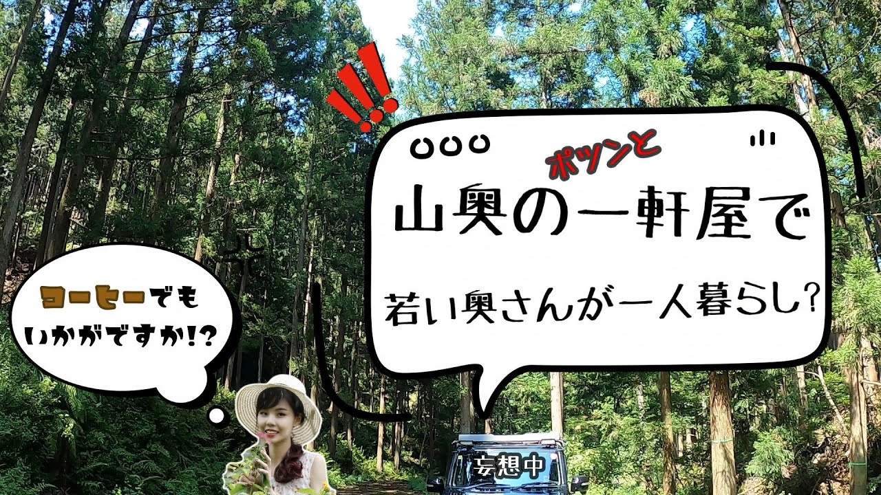【妄想族】三重林道の大冒険!山奥のポツンと一軒家に若い奥さんが一人暮らしでお茶でも如何と言われ…妄想中