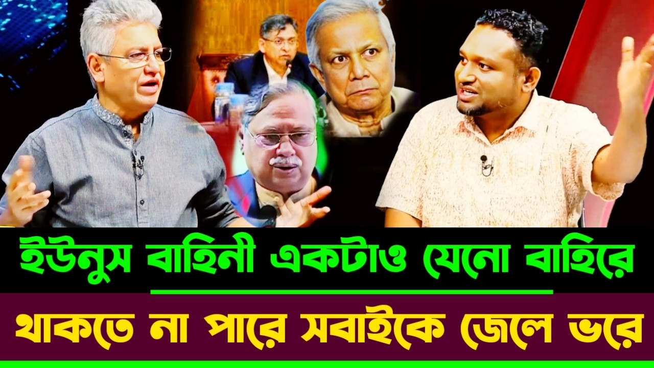 একটা উপদেষ্টাও যেনো বাহিরে থাকতে না পারে সবাকে জেলে ভরে দেয়ার নির্দেশ | Masood Kamal talkshow