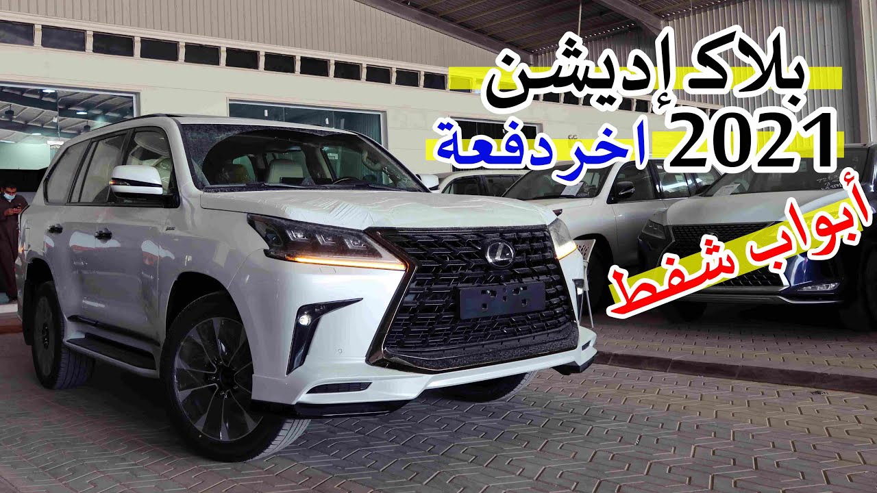 جيب لكزس أبواب شفط 😎😮 أخر دفعة ( لكزس LX 570 بلاك إديشن 2021 بريمي )