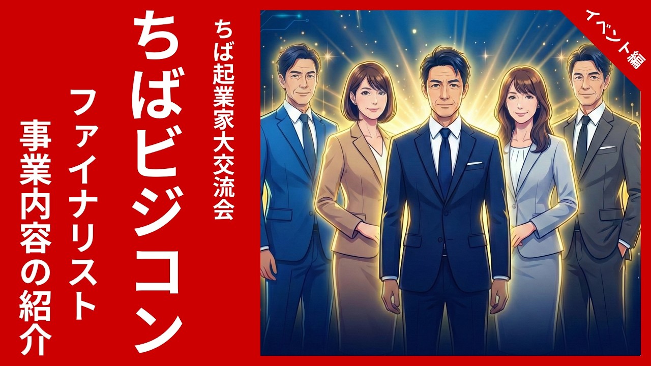 今知っておくべき千葉県の5人の起業家たち！ビジネスコンテストのファイナリストを紹介（CHIBAビジコン2025）