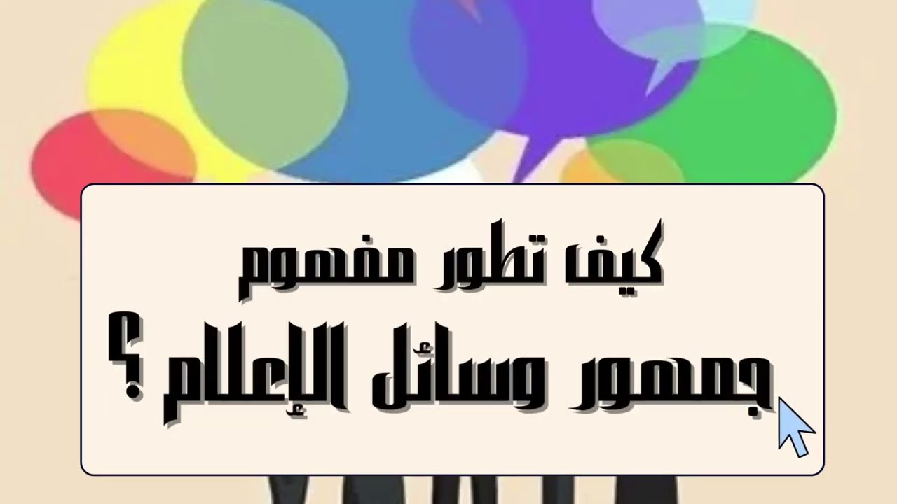 جمهور وسائل الإعلام | الفكرة ببساطة🎯