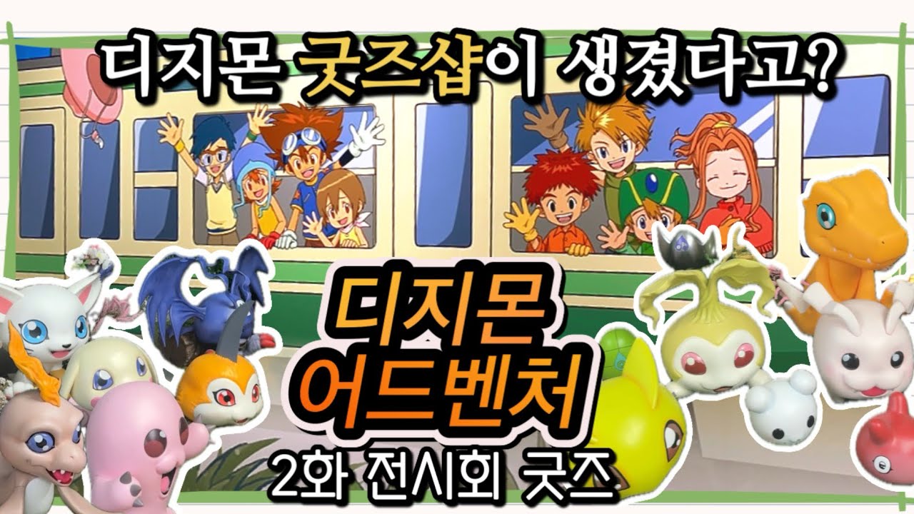 전시회 굿즈 리뷰+ 디지몬 굿즈샵을 찾았다!!!!