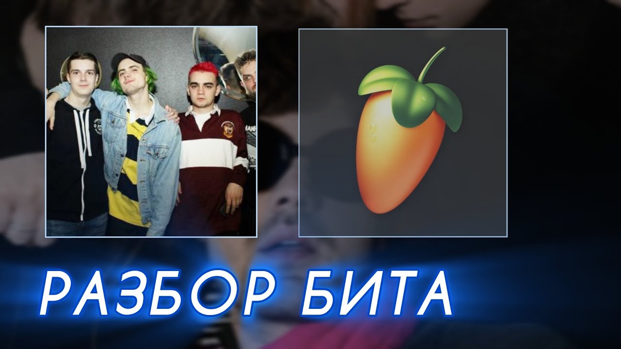 🫂РАЗБОР БИТА «ПОШЛАЯ МОЛЛИ — Значит дружба» в FL Studio Mobile🫂