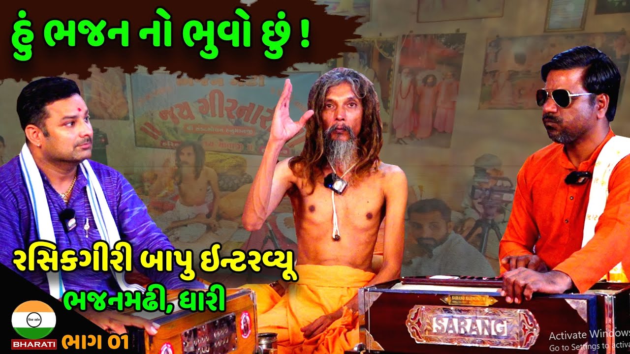 રસિકગીરી બાપુ ઇન્ટરવ્યૂ - ભજનમઢી, ધારી ભાગ 01 || BhajanMadhi Dhari Rasikgiri Bapu Interview