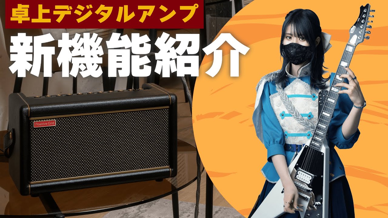 Positive Grid “Spark 2”をSakura（HAGANE）が徹底試奏！