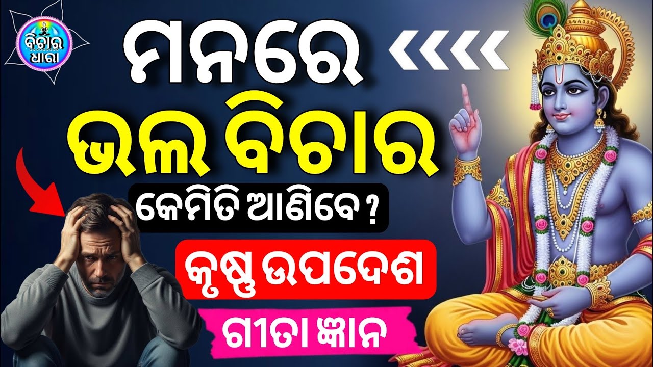 ମନରେ Good Thoughts କେମିତି ଆଣିବେ? | Shree Krishna Motivation | Gita Saar in Odia | 