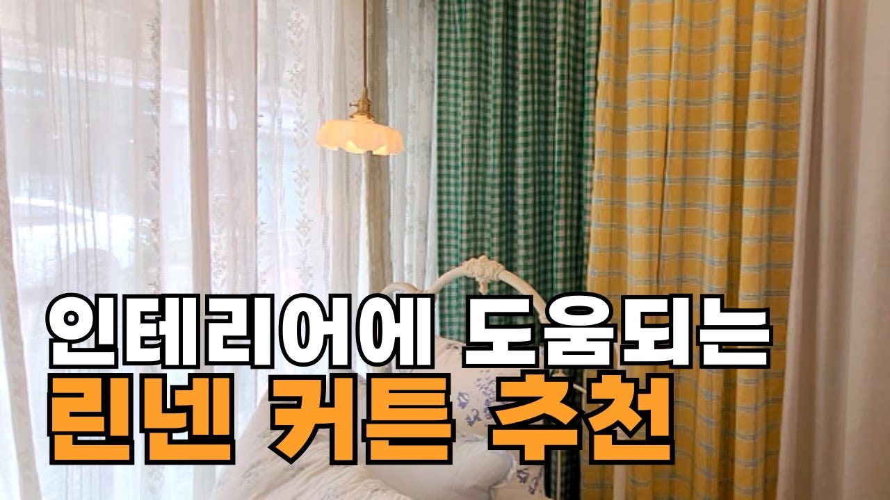 22년차 패브릭 인테리어 전문가가 추천하는 린넨 커튼