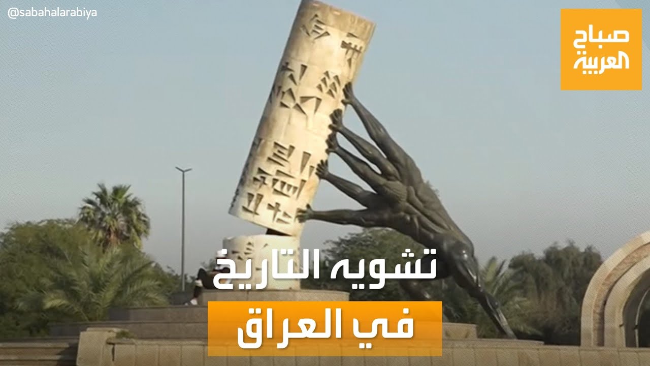 صباح العربية | العراق.. علماء وشعراء وشهداء نصبهم التذكارية عرضة للتخريب