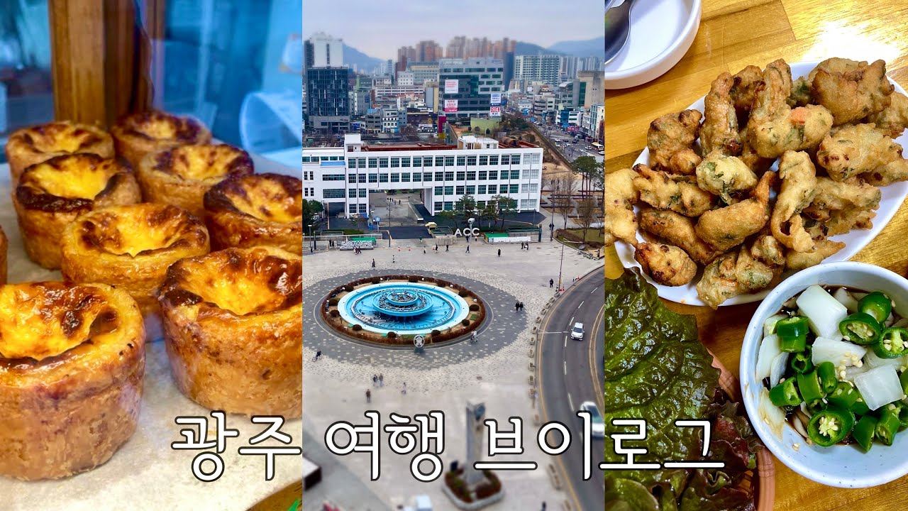 [여행 vlog] 인생 에그타르트 맛집 만난 광주 여행 1박 2일 브이로그