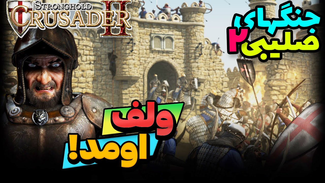 جنگهای صلیبی 2 : نبرد با ولف | بالاخره ولف اومد - Stronghold Crusader 2