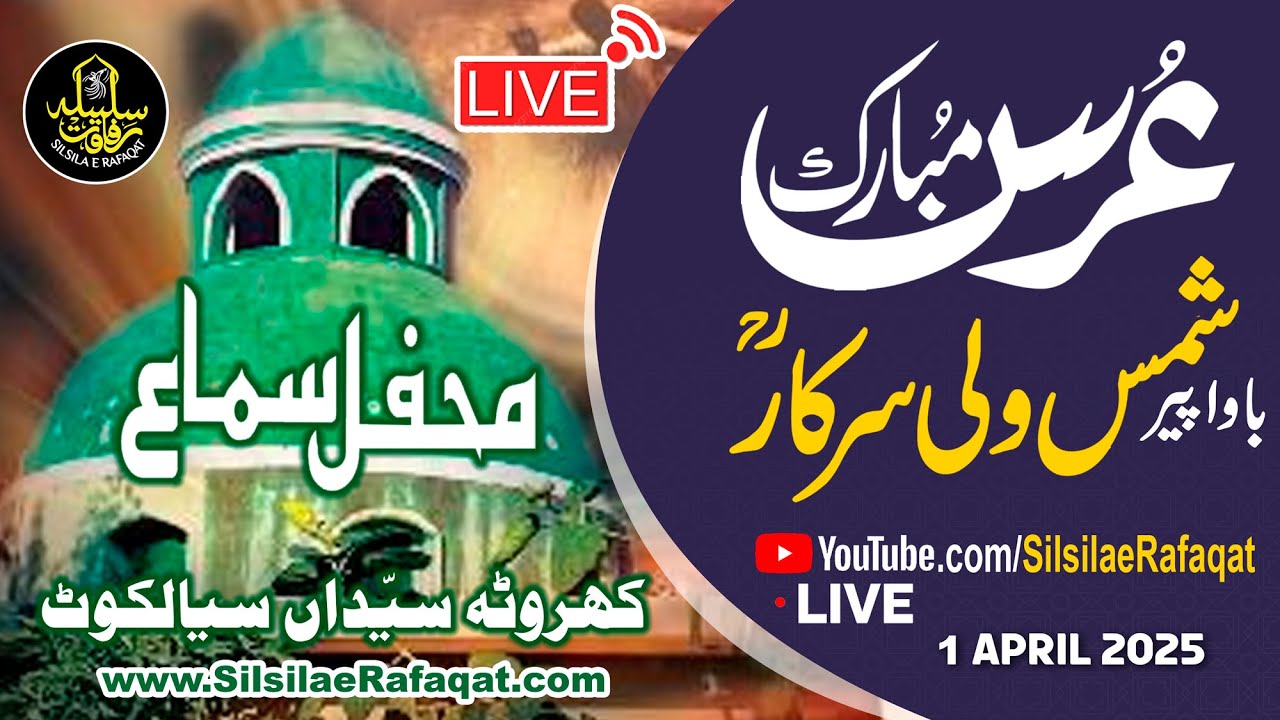 LIVE Stream Mehfile Sama Peer Shams Wali Sarkar Kharota Syedan Sialkot Pakistan  #silsilaerafaqat