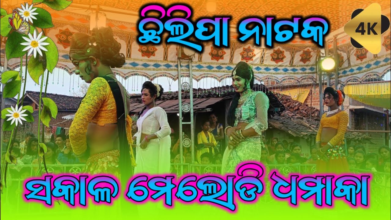 Morning Melody !! Chhilpa New Natak (ଚାନ୍ଦିନୀ ଝୁରୁଛି ଚନ୍ଦନ ପାଇଁ)#melody#br_natya_jagat -8260749303