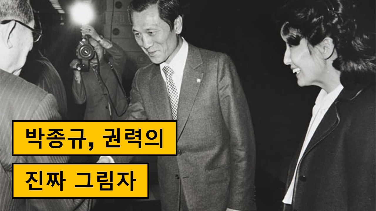 박정희 권력의 그림자, 박종규의 생존과 부활 이야기