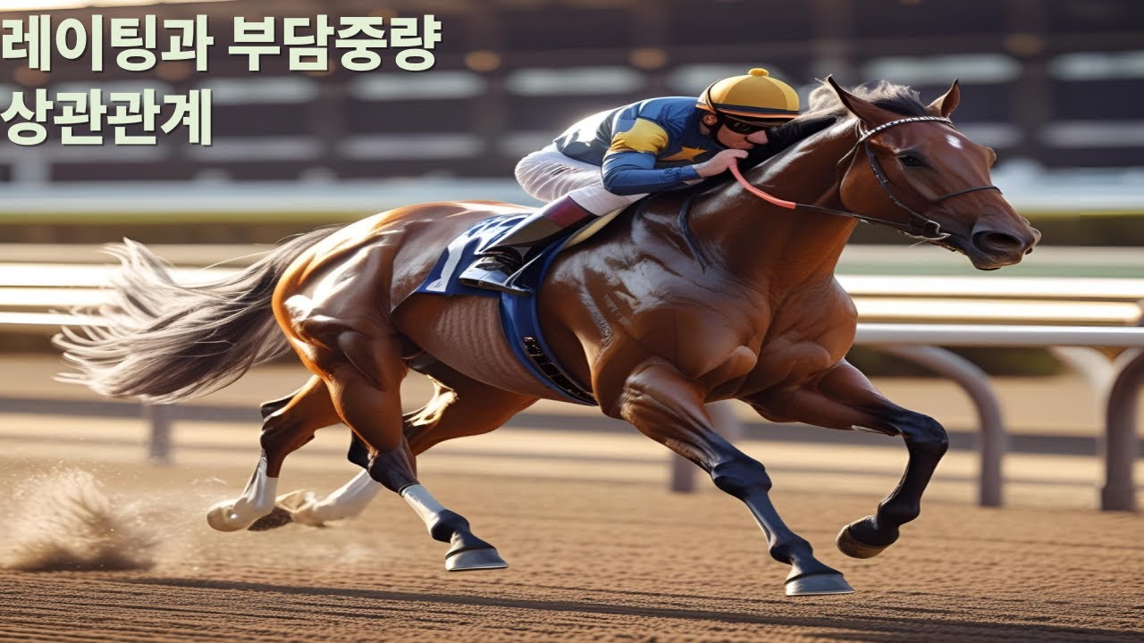 경마따라하기 제 9화 레이팅과부담중량 #경마정보