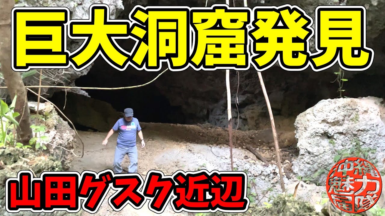 【山田グスク】歴史の道でもある国頭方西海道を探検！遥拝嶽・クシヌカー・地頭火の神・神アサギ・ウブガー・護佐丸父祖の墓！山田グスク近辺で巨大洞窟を発見！