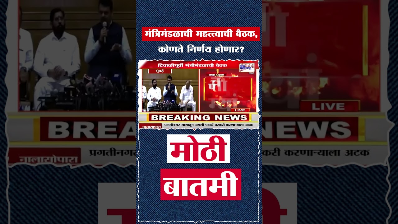 Maharashtra Cabinet Meeting | मंत्रिमंडळाची महत्त्वाची बैठक, कोणते निर्णय होणार?