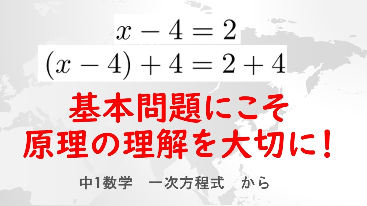 基本問題こそ原理の理解を大切に【一次方程式を解く】