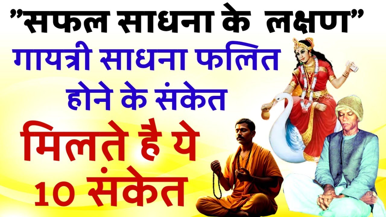 गायत्री साधना की सफलता के लक्षण | साधक को मिलते है ये 10 संकेत |Ptshriramsharmaacharyaamritwani 