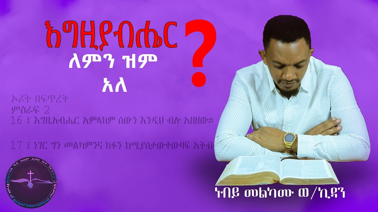 እግዚአብሔር ለምን ዝም አለ?