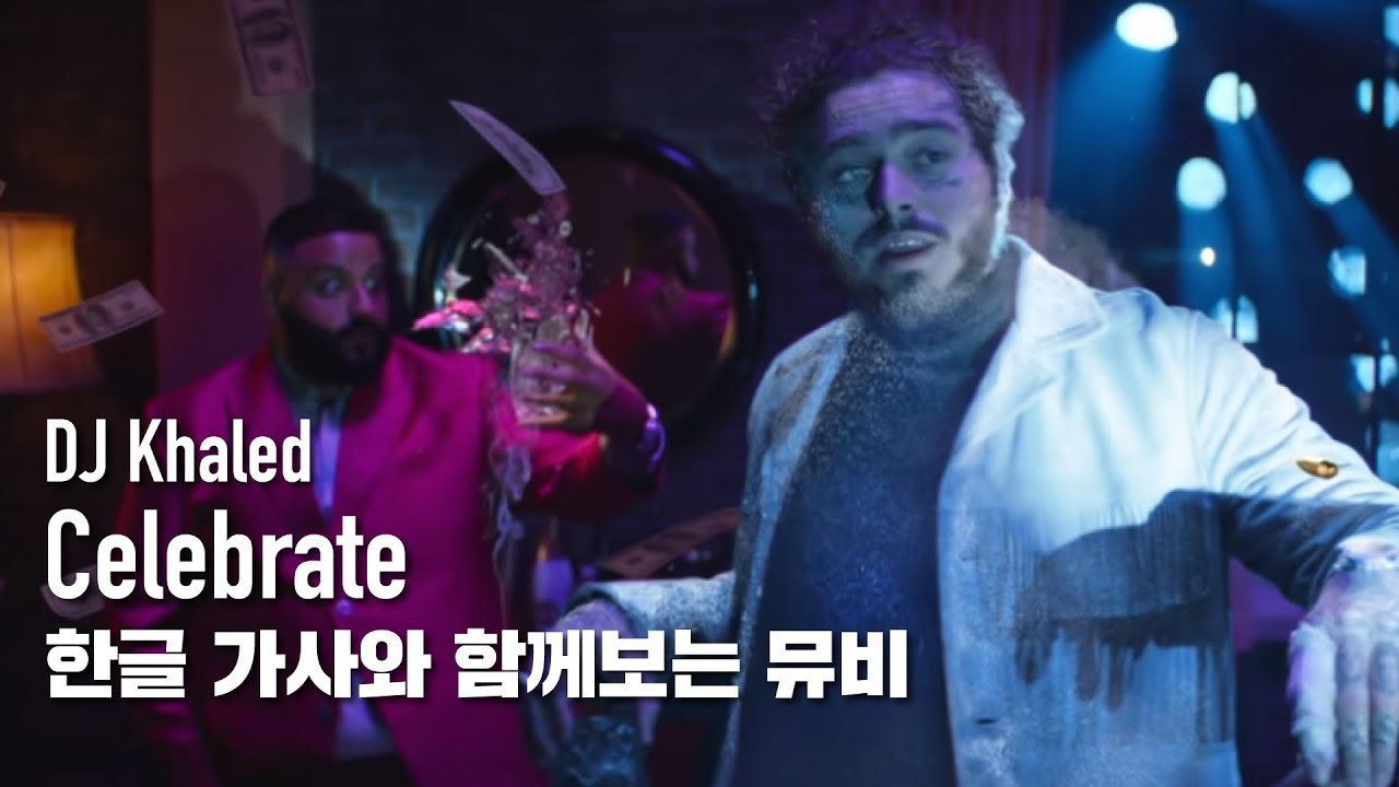 [한글자막뮤비] DJ Khaled - Celebrate (feat. Post Malone, Travis Scott)