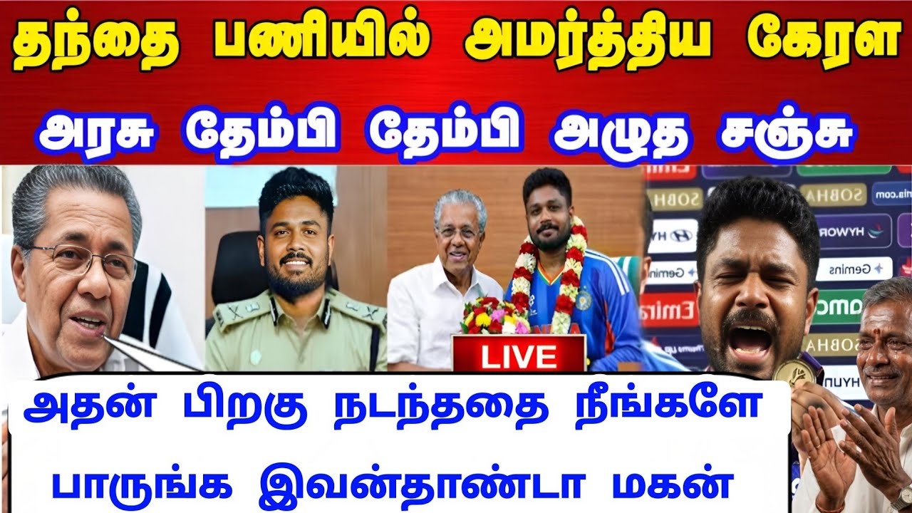 தந்தை பணியில் அமர்த்திய கேரளா அரசு அதன் பிறகு நடந்ததை நீங்களே பாருங்க சஞ்சு வலி நிறைந்த வாழ்க்கை !