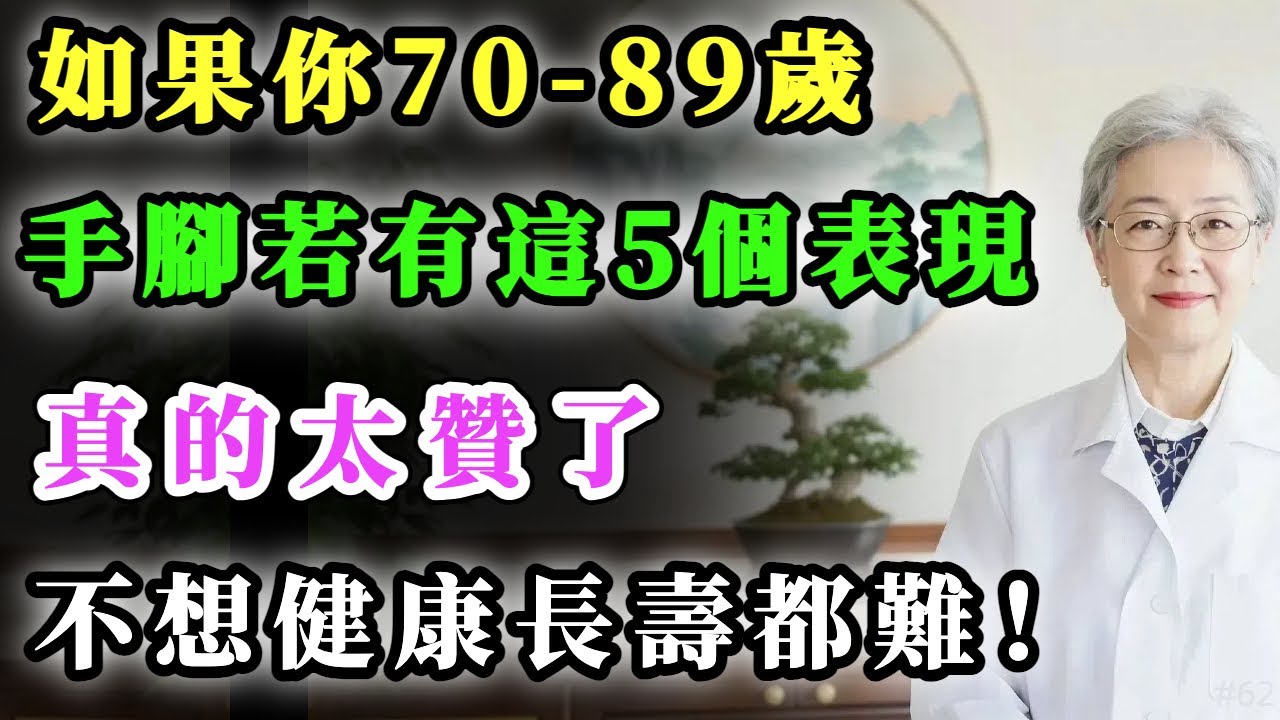 如果你70-89歲，手腳若有這5個表現，真的太贊了，不想健康長壽都難！#健康金鑰匙 #心靈暖流 #心靈暖流 #銀髮健康 #正能量 #養老生活 #積善關愛長者心 #養生