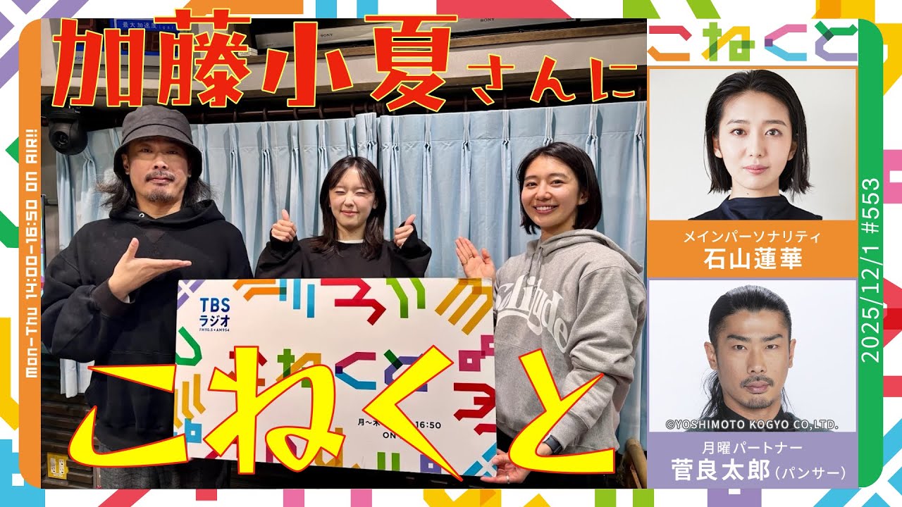 【加藤小夏さんにこねくと！】石山蓮華×菅良太郎(パンサー)『こねくと』#553