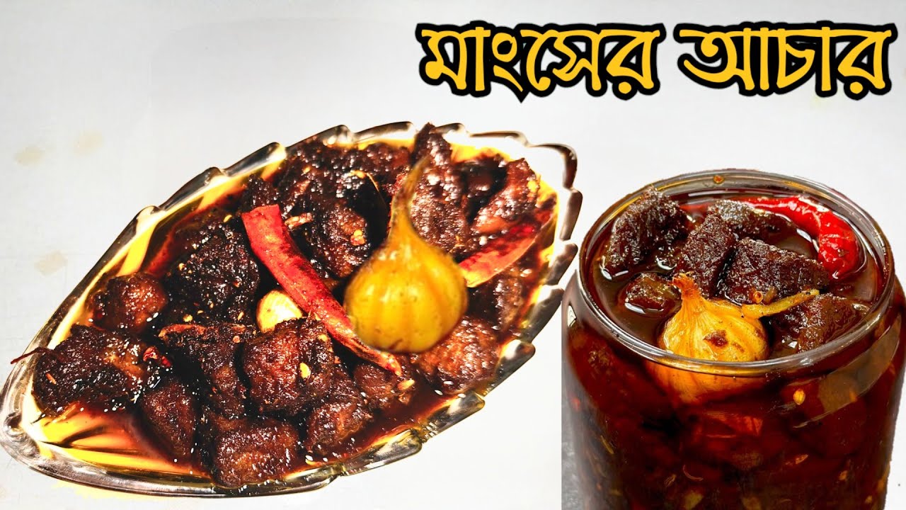 ভাইরাল রেসিপি কোরবানি ঈদ স্পেশাল মাংসের আঁচার | Mangshor Achar/Gorur Mangshor Achar | Pickle Recipe