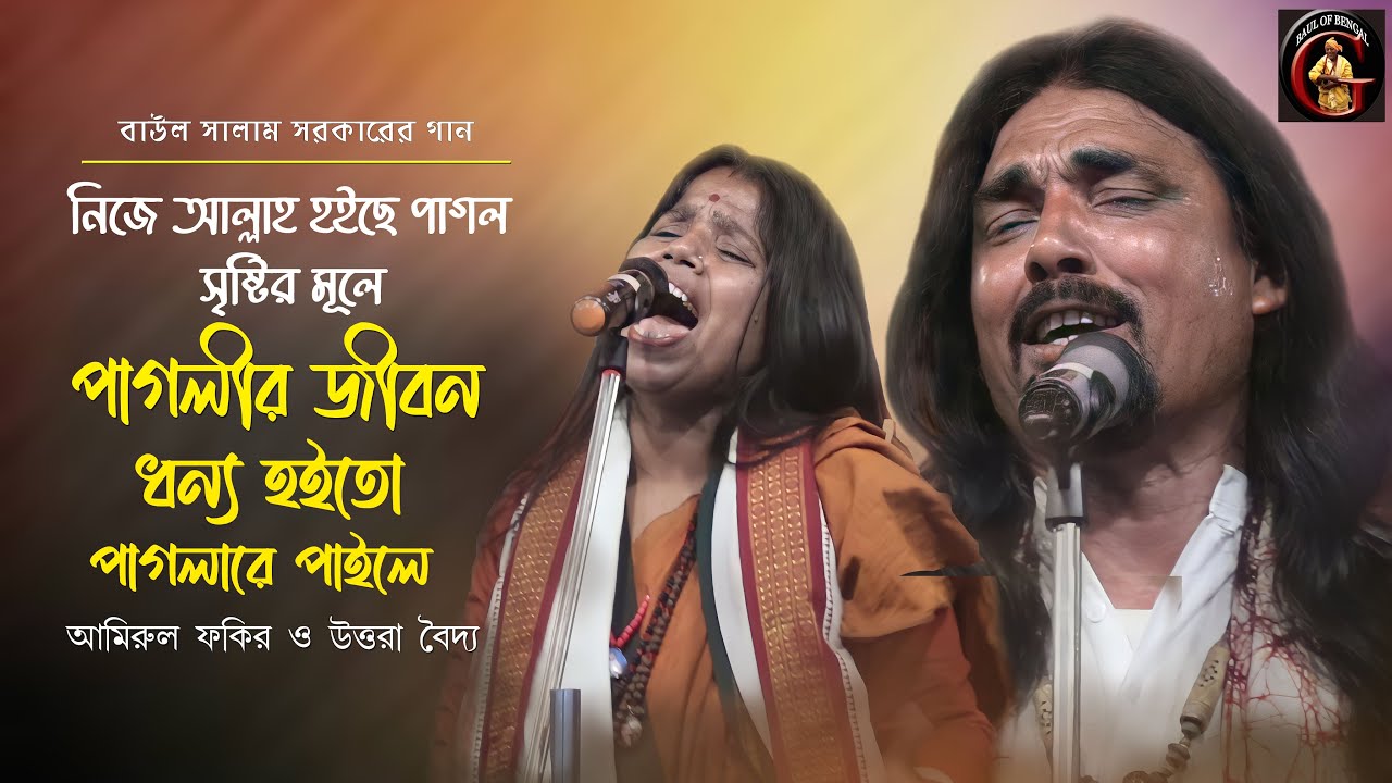 পাগলীর জীবন ধন্য হইতো পাগলারে পাইলে | আমিরুল ফকির, উত্তরা বৈদ্য | Baul Gaan | Pala Gaan