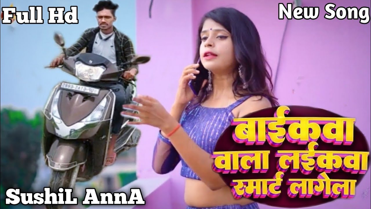 बाईकवा वाला लइकवा स्मार्ट लागेला, Baikava Vala Laikava Smart Lagela, baikawa wala laikawa song