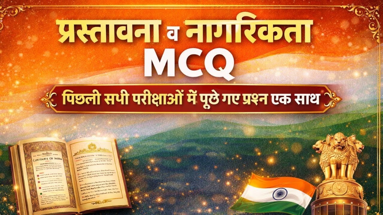 संविधान की प्रस्तावना और नागरिकता से महत्वपूर्ण MCQ | Indian Polity Quiz | UPSC/BPSC/SSC/upsi