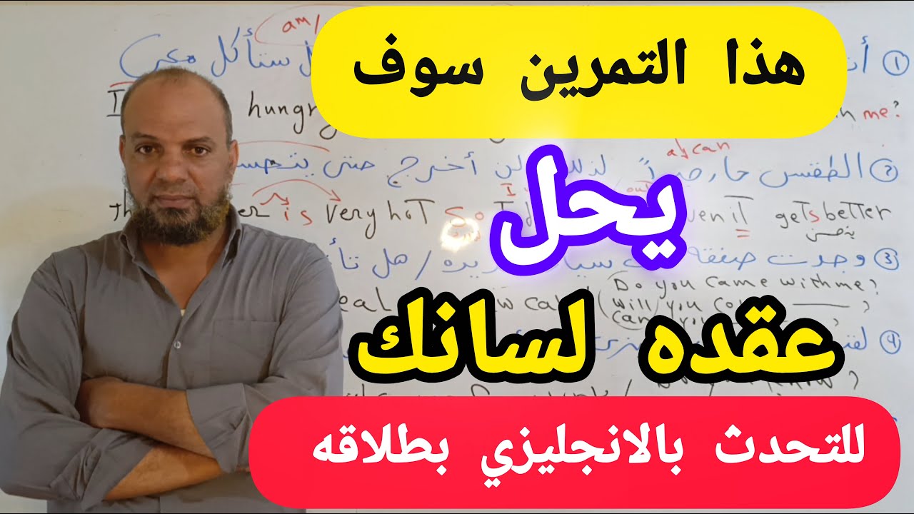 ثلاثة جمل وتمرين واحد فقط هو كل ما تحتاجه لتتحدث باللغه الانجليزيه بطلاقه للمبتدئين #تحدث_الإنجليزية