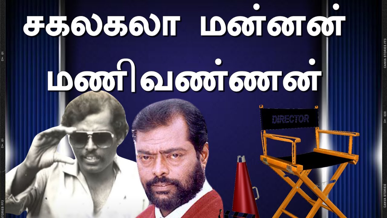 அல்வா முதல் அரசியல் வரை | Manivannan Tribute Video | #HappyBirthdayManivannan #HBDManivannan
