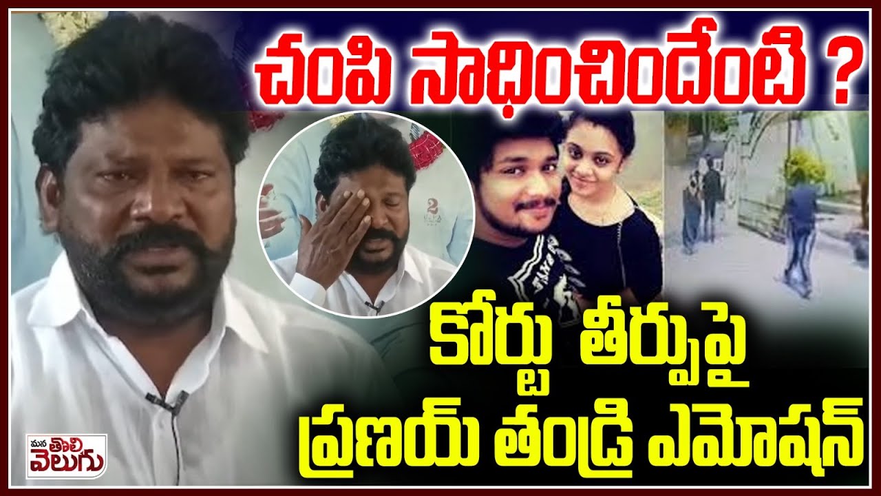 Pranay Father Emotional After Court Verdict On amrutha Pranay Case | ManaTolivelugu