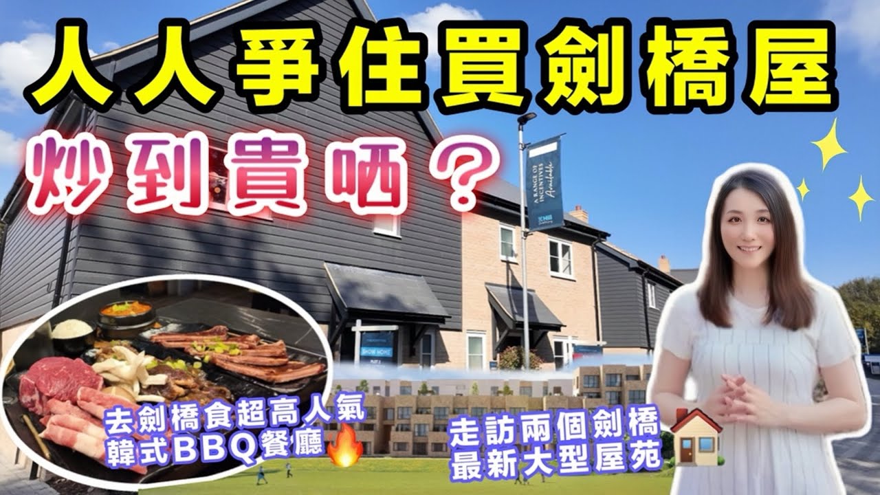 【英國買樓】為什麼人人爭住買劍橋屋❓兩個全新屋苑🏠超好校網🏫交通便利🚞入場價£47萬起｜推介人氣韓國燒烤餐廳｜英國生活｜Knights Park The Icon & Farehurst Park