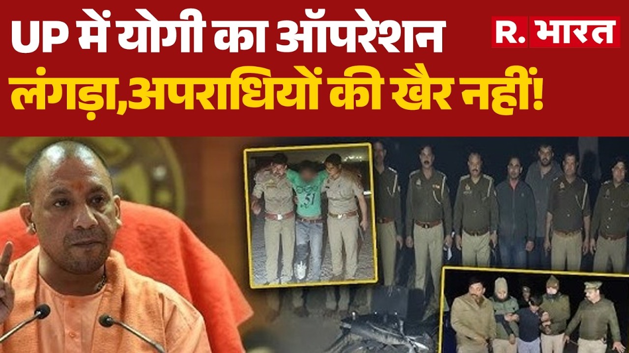 UP Operation Langda: UP में योगी का ऑपरेशनलंगड़ा,अपराधियों की खैर नहीं! | CM Yogi | UP Police